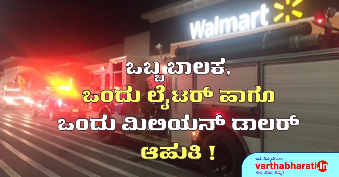 ಒಬ್ಬ ಬಾಲಕ, ಒಂದು ಲೈಟರ್ ಹಾಗೂ ಒಂದು ಮಿಲಿಯನ್ ಡಾಲರ್ ಆಹುತಿ!